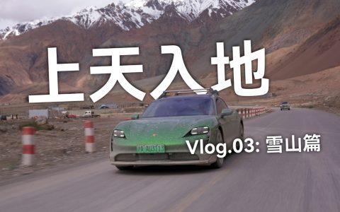 Taycan「上天入地」Vlog.03：雪山篇