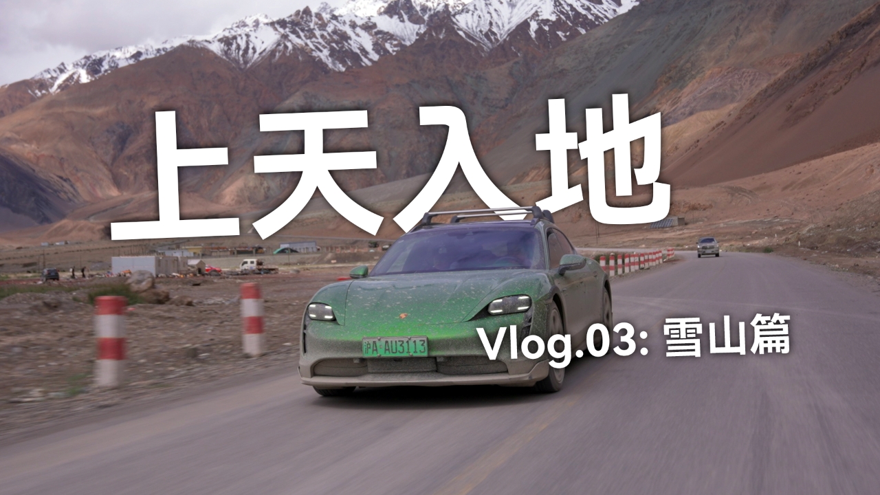 Taycan「上天入地」Vlog.03：雪山篇