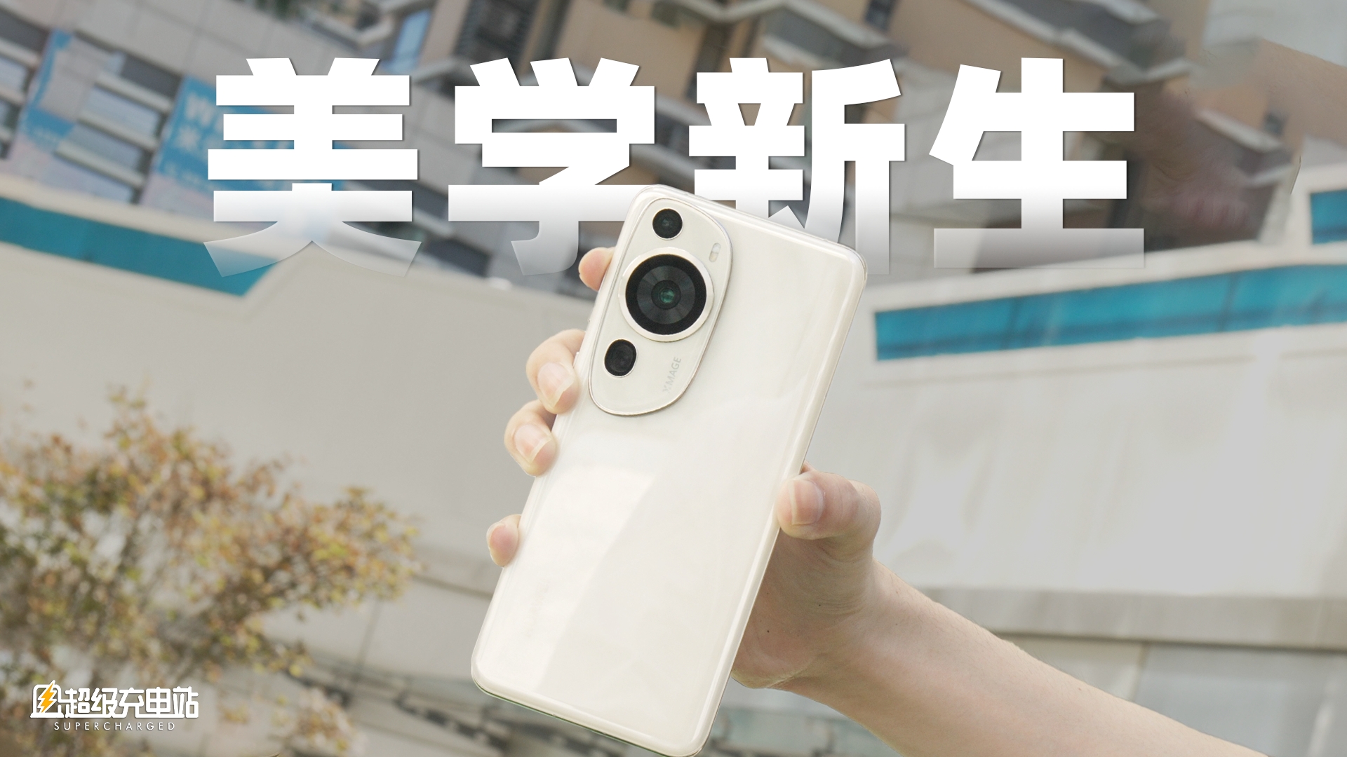 可以忘了爱，但一定忘不了华为 P60 Art 的镜头盖