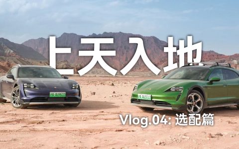 Taycan「上天入地」Vlog.04：选配篇