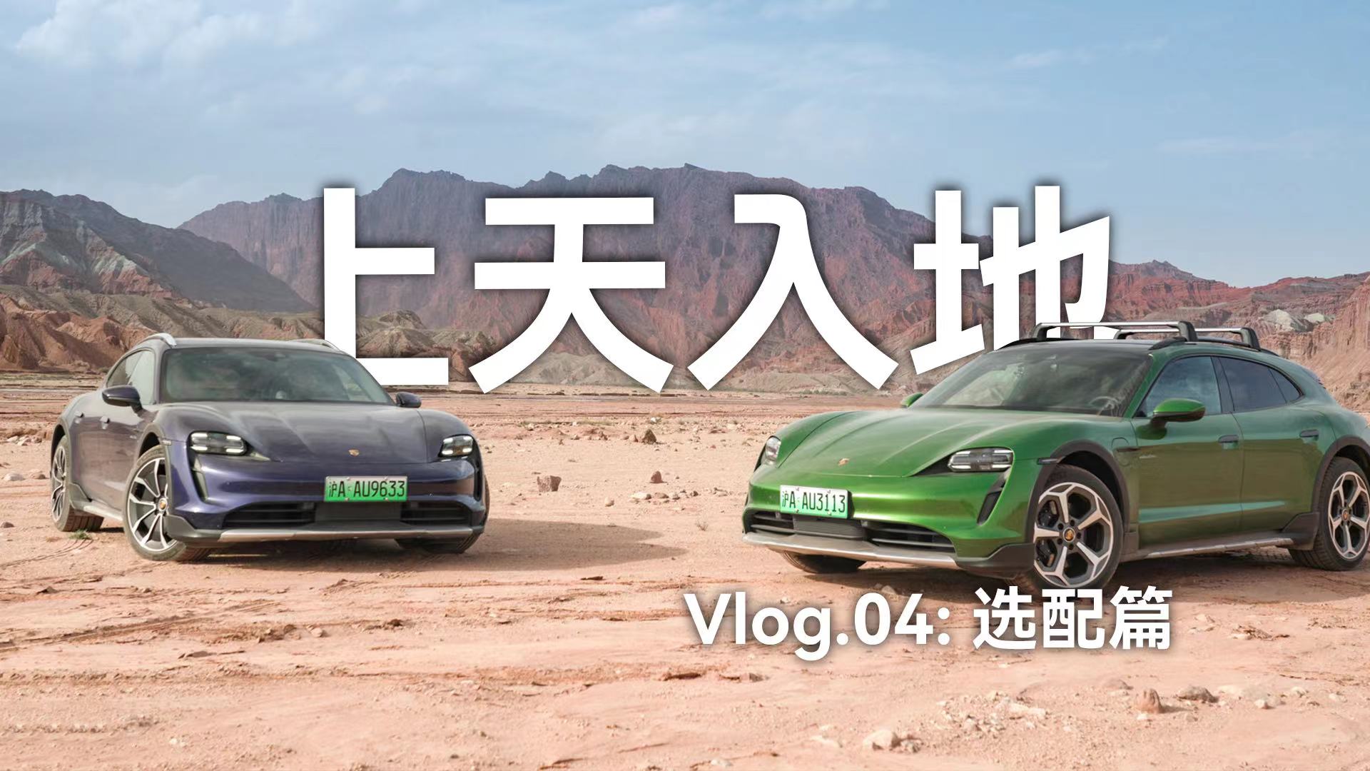 Taycan「上天入地」Vlog.04：选配篇