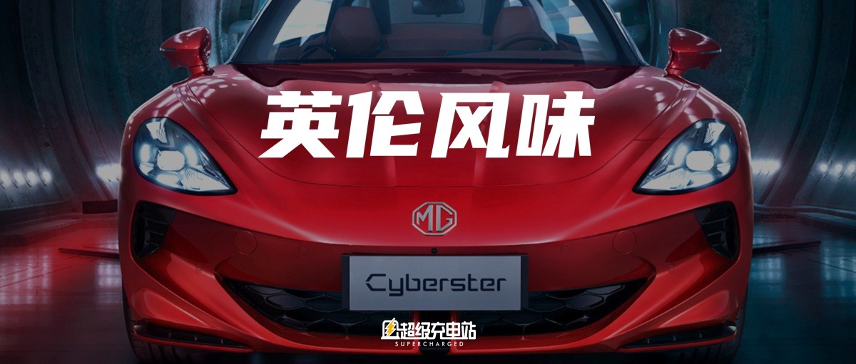 MG Cyberster：浪漫与销量的选择困难症