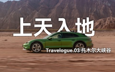 「上天入地」Travelogue.03：托木尔大峡谷