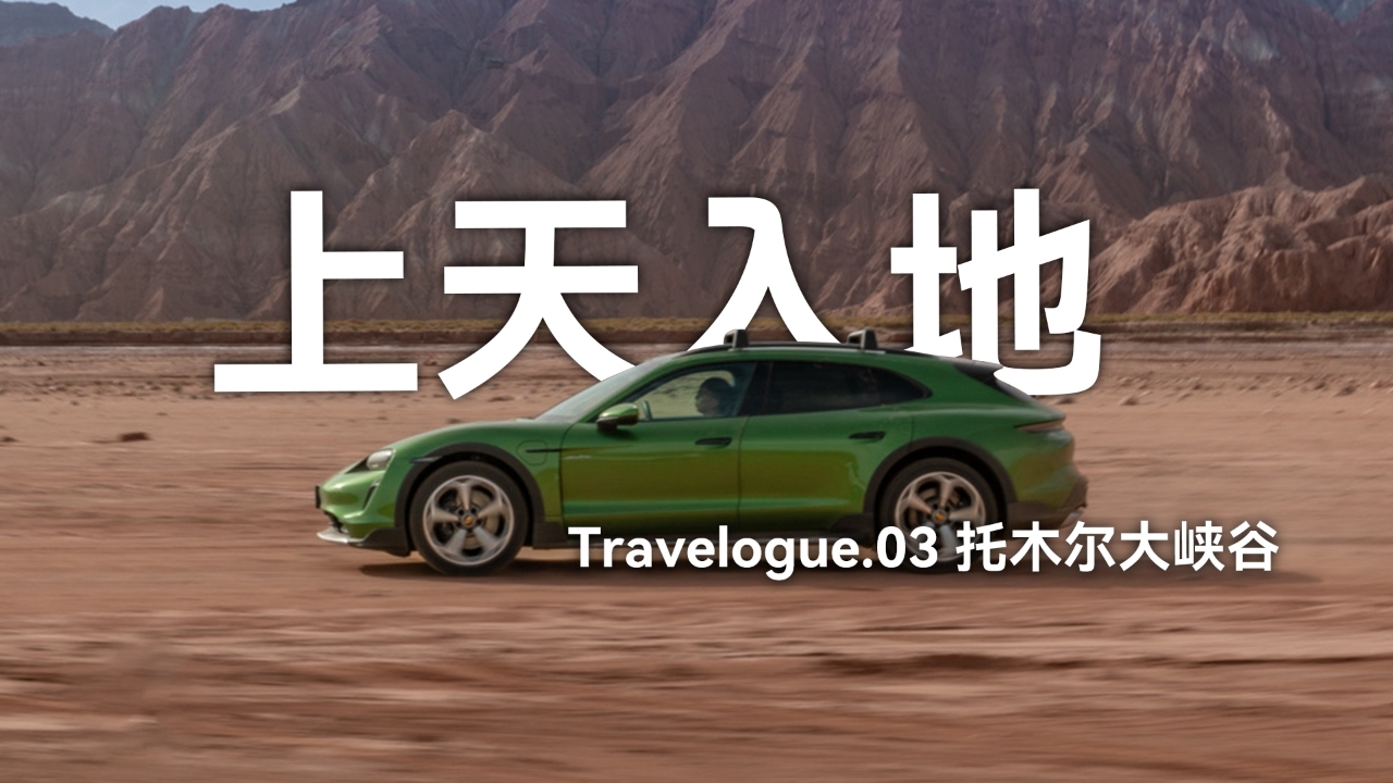「上天入地」Travelogue.03：托木尔大峡谷