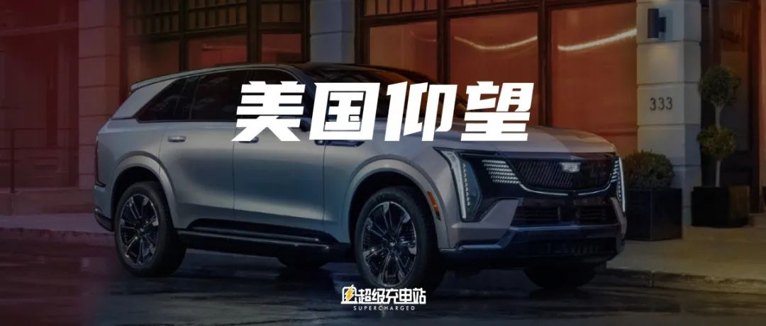 凯迪拉克发布了「美国版」仰望U8