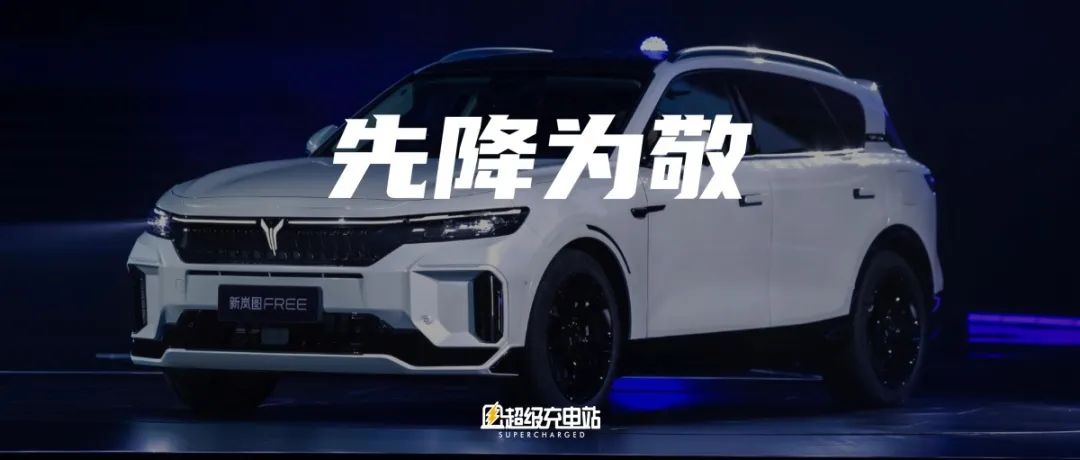售价26.69万元起：百度Apollo增智慧，新岚图FREE卷起来了