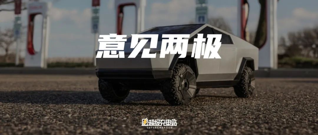 特斯拉车主调查一：马斯克不再迷人，Cybertruck 依然魅力无限