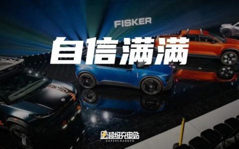 来自美国的「新势力」Fisker，拿出了三款令人意想不到的新车