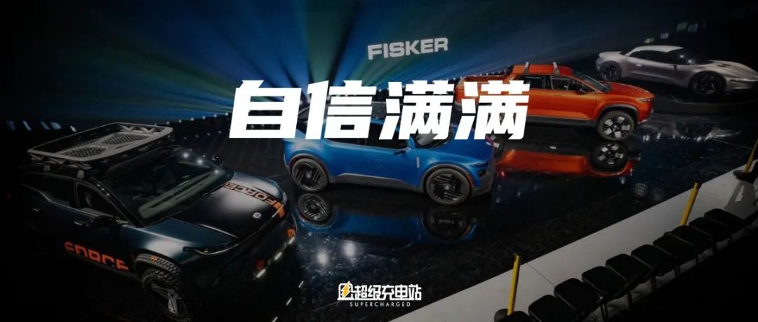 来自美国的「新势力」Fisker，拿出了三款令人意想不到的新车