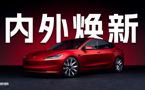 Model 3 焕新版登场，是你期待的新标杆吗？