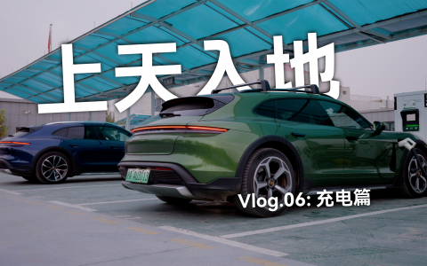 Taycan「上天入地」Vlog.06：充电篇