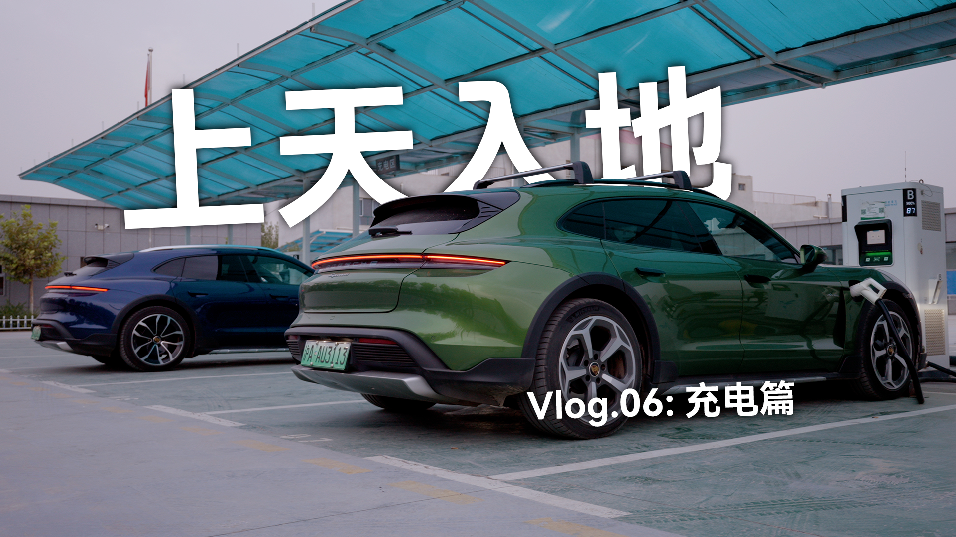 Taycan「上天入地」Vlog.06：充电篇