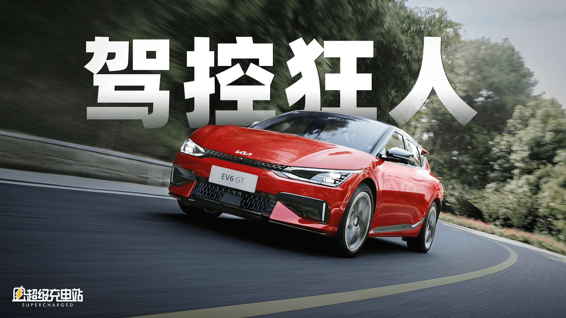 起亚EV6 GT，肾上腺素杀手
