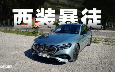 PHEV 不是灵丹妙药，却使全新奔驰 E300e 脱胎换骨