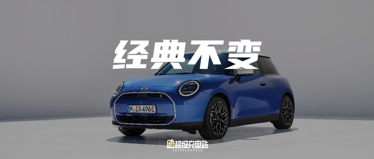 经典之作遇上纯电创新，MINI提供了新思路