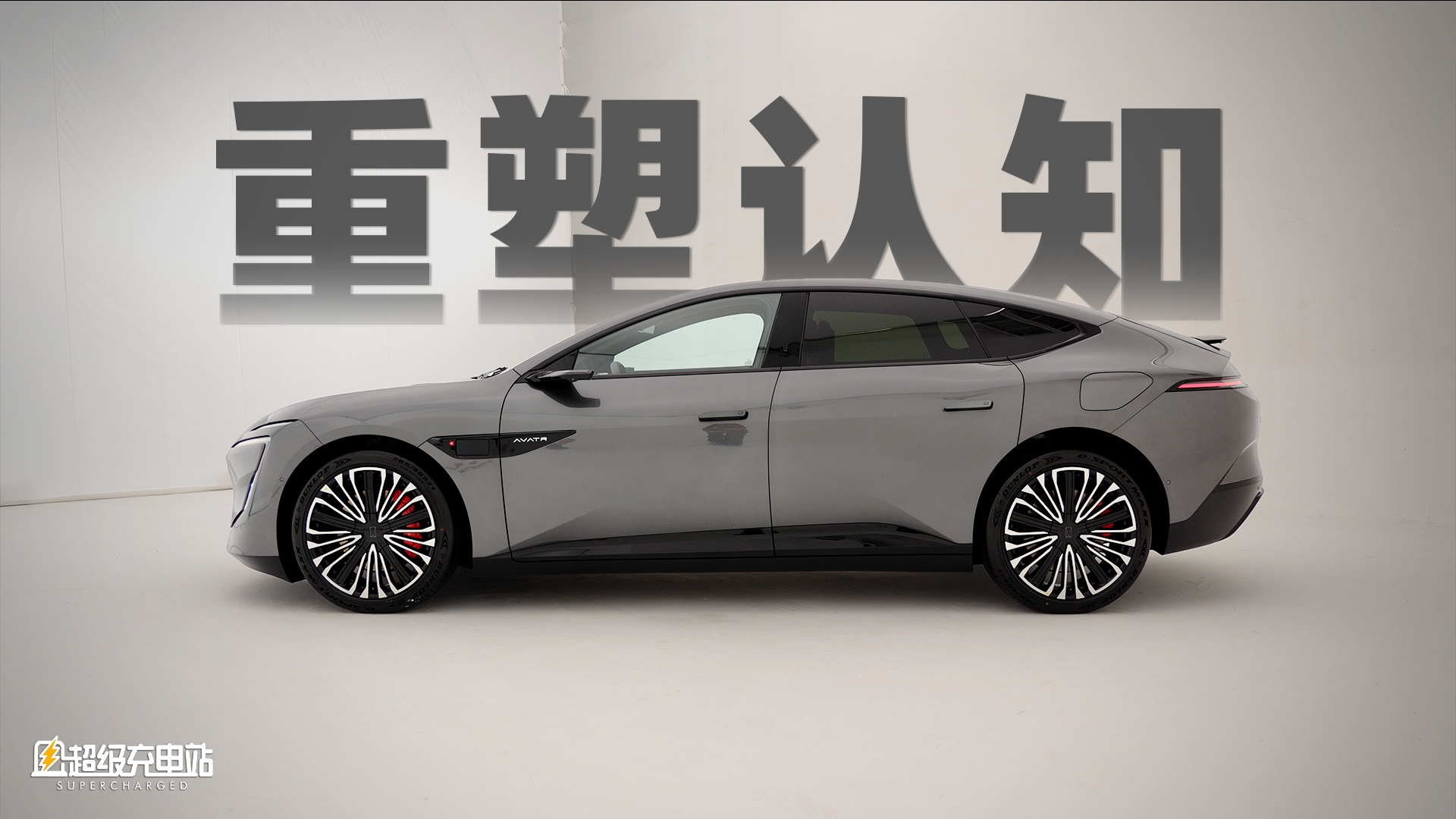 纯电轿跑的未来之声——阿维塔12