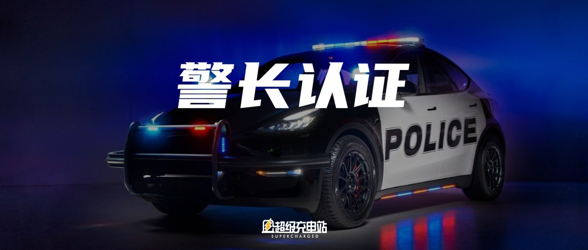 特斯拉变身美国警车：打不过就收编？