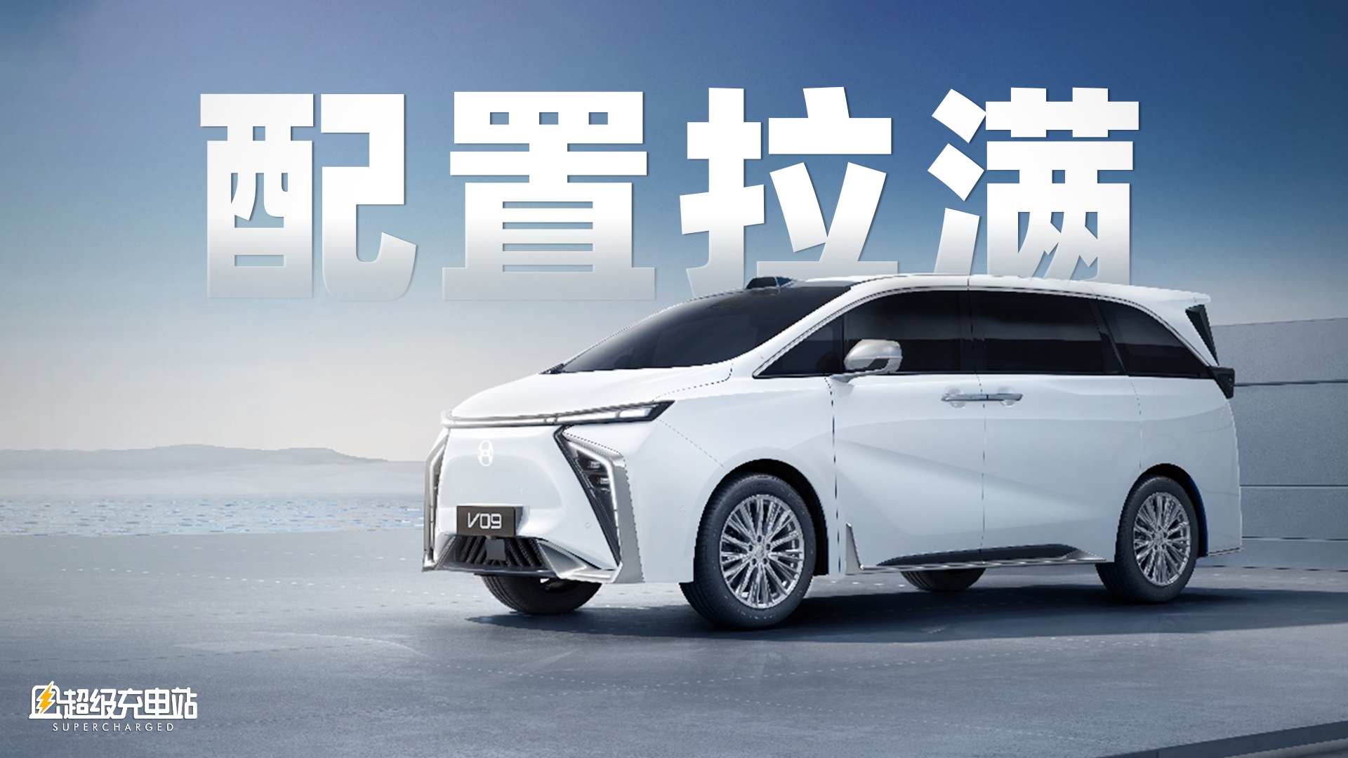 静态体验合创 V09：在纯电 MPV 上配齐「沙发彩电冰箱」