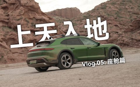Taycan「上天入地」Vlog.05：座舱篇