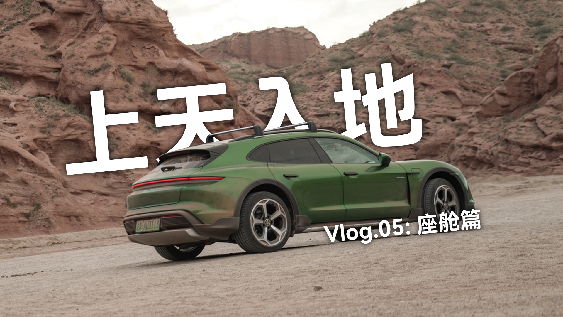 Taycan「上天入地」Vlog.05：座舱篇
