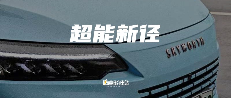 创维汽车「出埃及记」