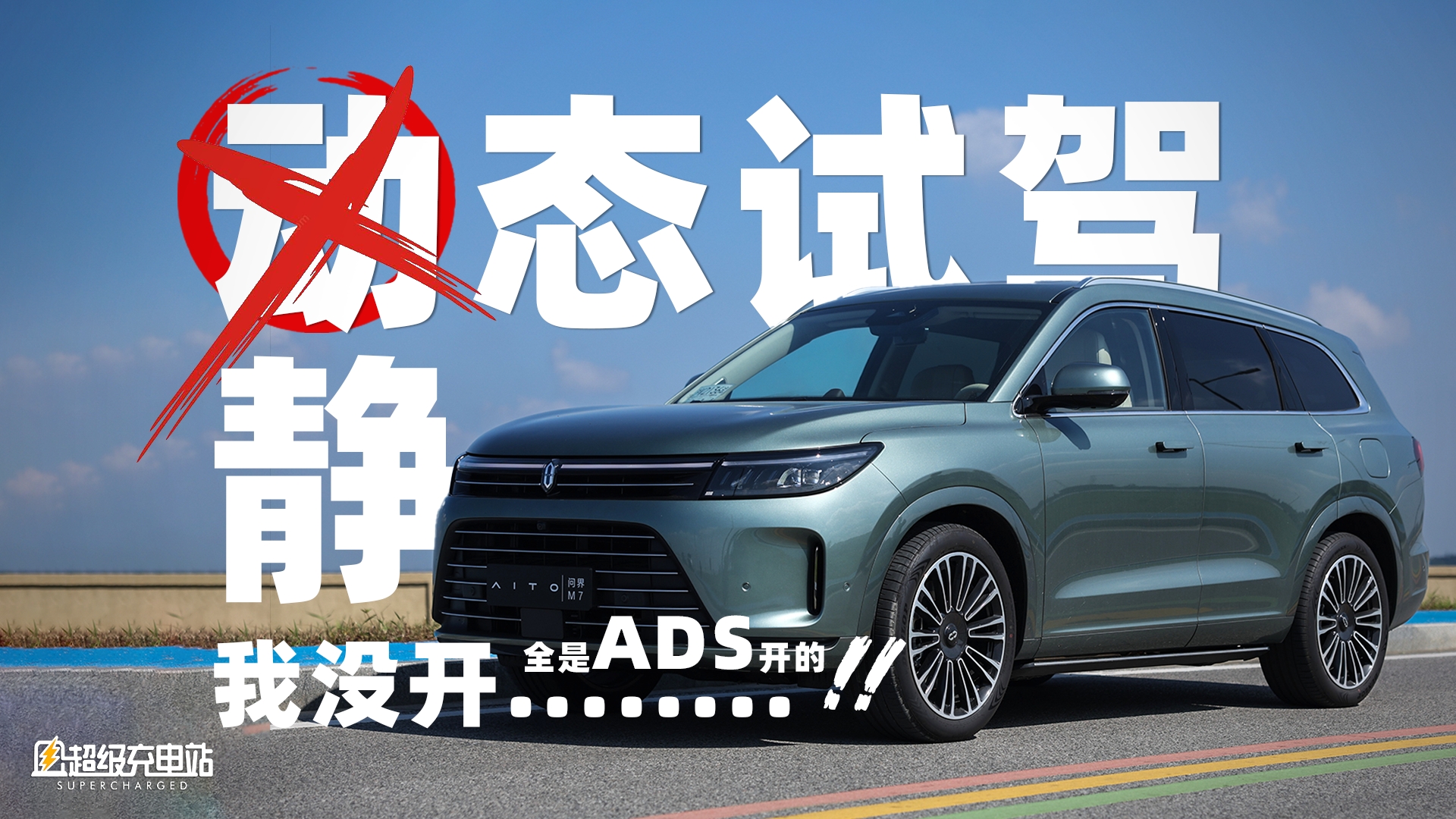 新问界M7：「毫无驾驶乐趣」？