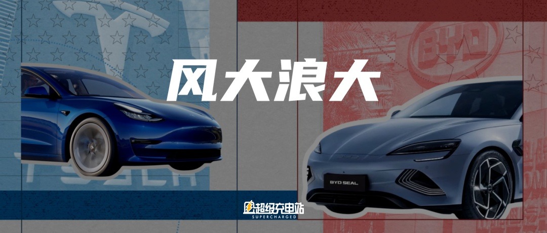 特斯拉与比亚迪会被老牌玩家拍在沙滩上吗？