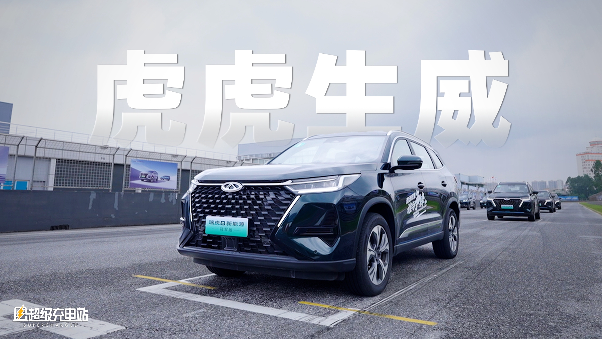 力大砖飞的高配7座SUV，是我对瑞虎8新能源冠军版的全部印象