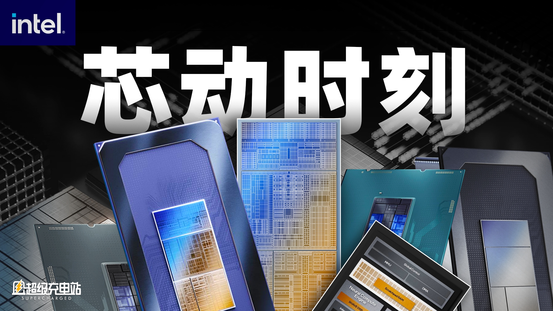 英特尔用极具创意的新架构，宣布了 AI PC 的新纪元