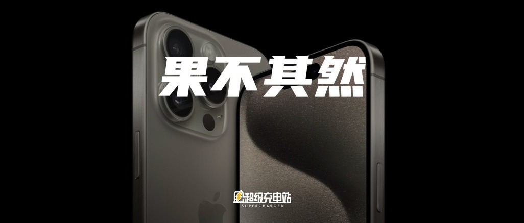 iPhone 15 Pro Max 需求强劲，高兴的该是其他手机厂商