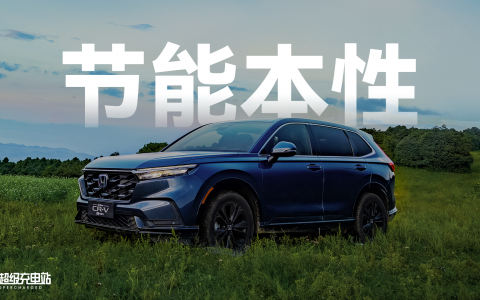 3.9L每百公里还不是节油赛冠军，CR-V e:HEV让我心态有点「崩」
