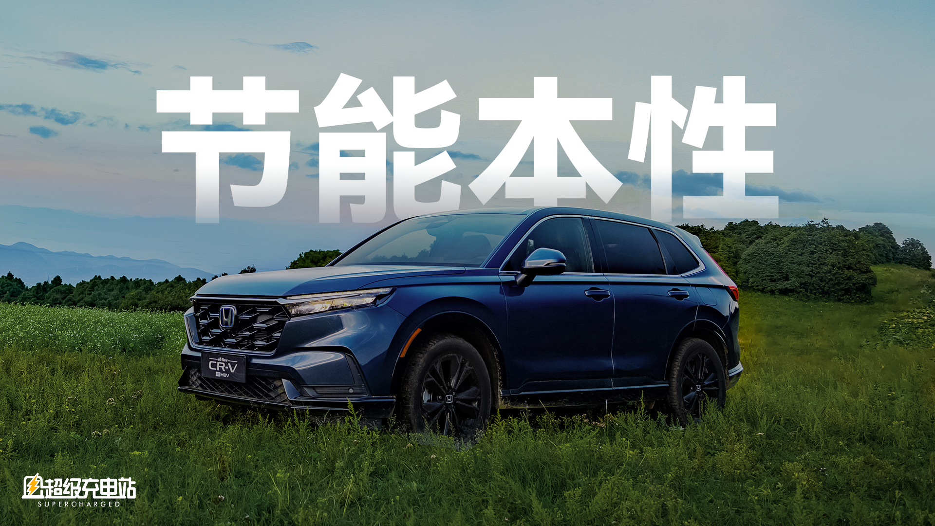 3.9L每百公里还不是节油赛冠军，CR-V e:HEV让我心态有点「崩」