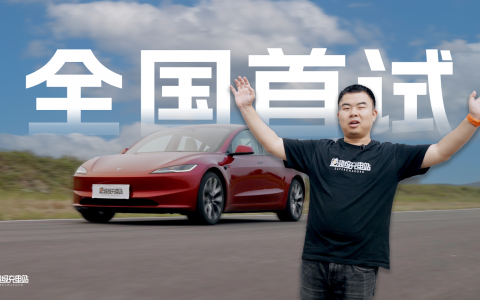 Model 3焕新版首试：「再三」快乐，三三不息