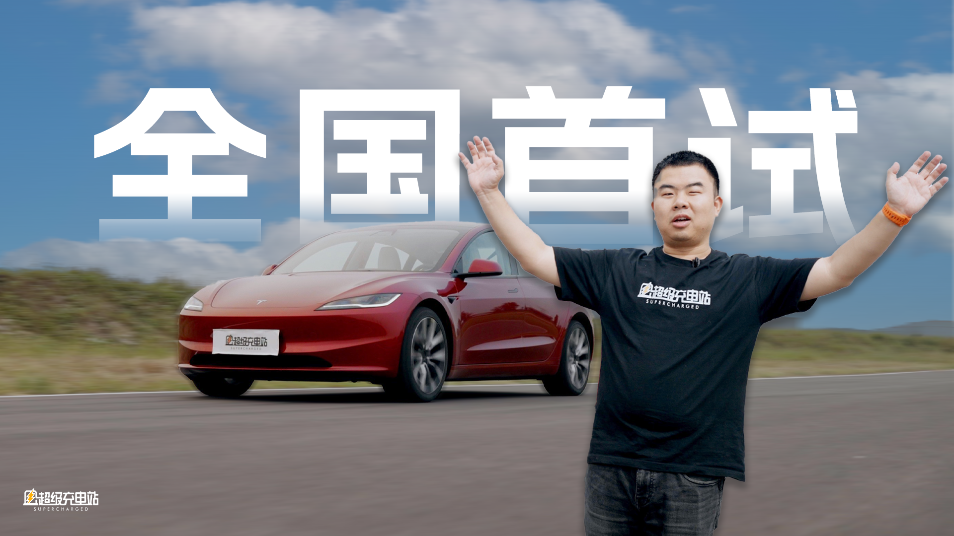 Model 3焕新版首试：「再三」快乐，三三不息