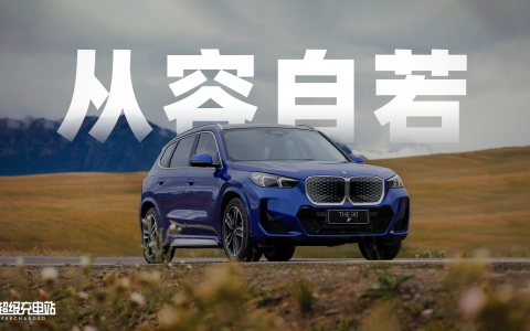 你最熟悉的BMW味，来到了纯电SUV上