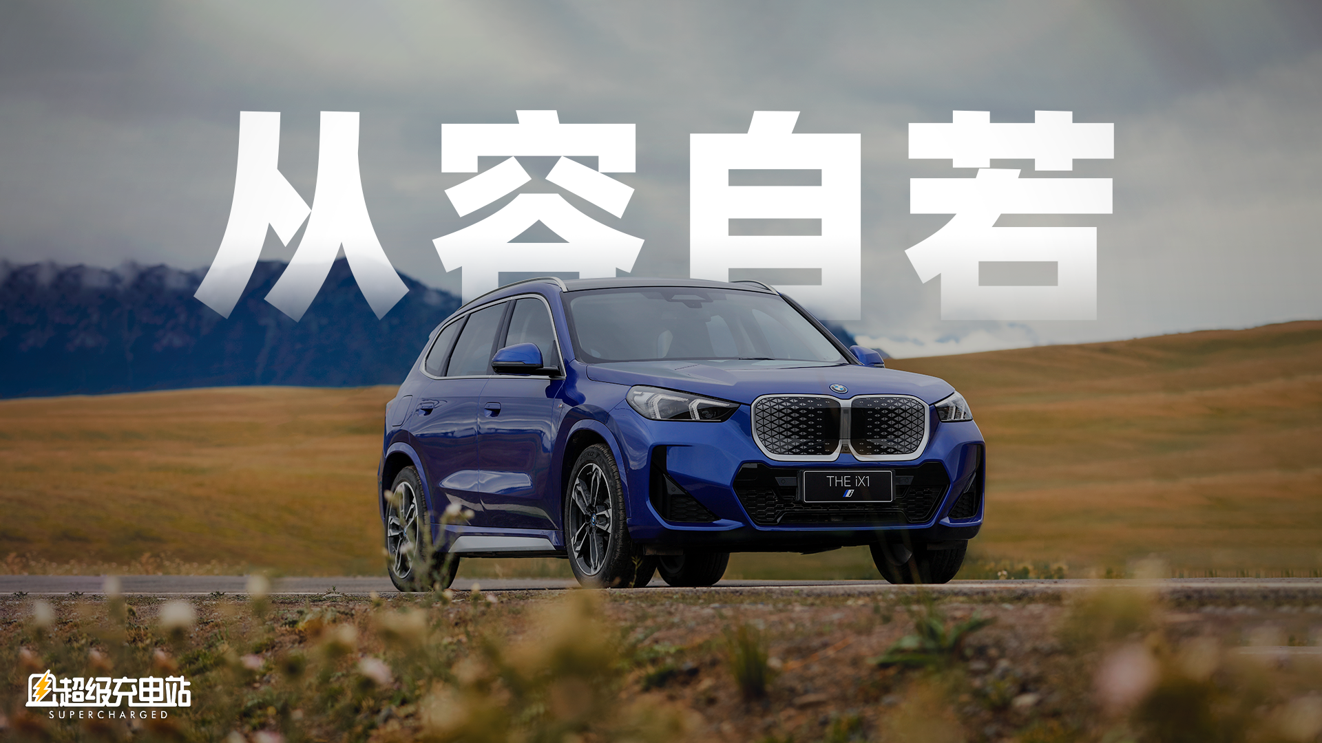 你最熟悉的BMW味，来到了纯电SUV上