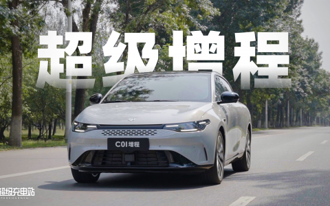 零跑C01超级增程：让你的高速之旅心平气和