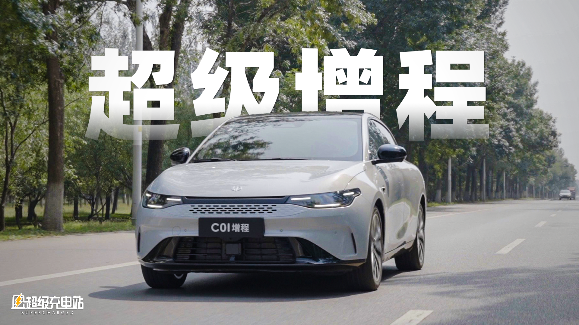 零跑C01超级增程：让你的高速之旅心平气和