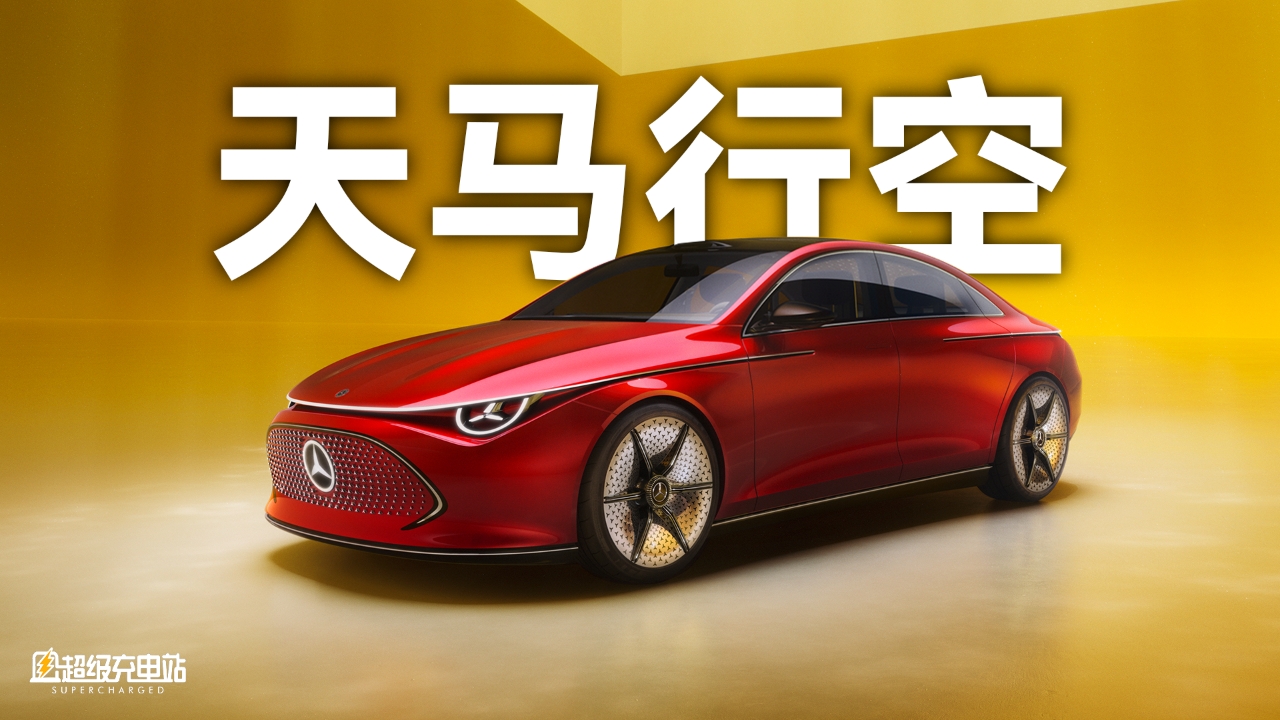 全球首发 | 奔驰CLA概念车，是奇幻博物馆也是量产指南针