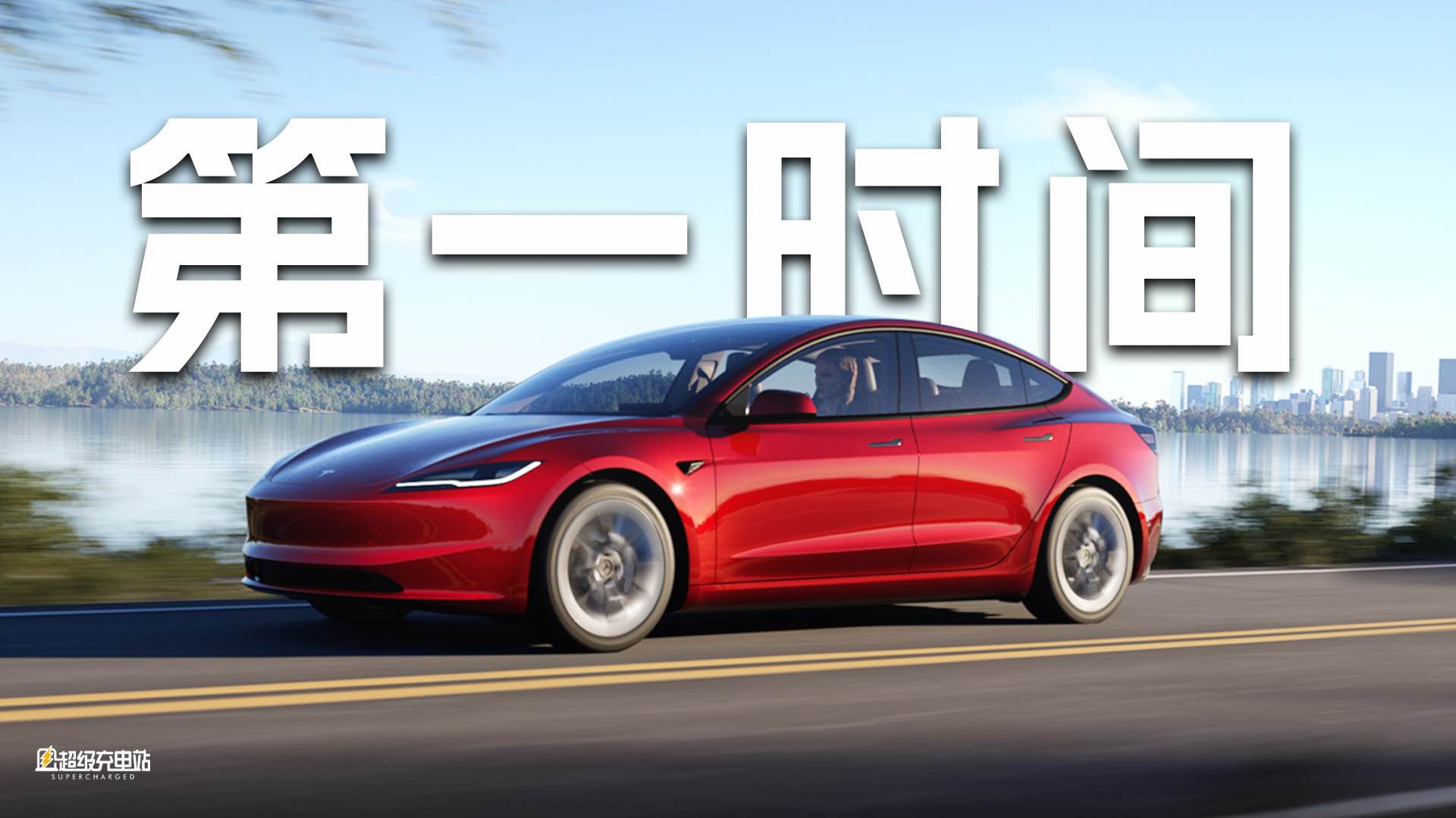 零距离体验 Model 3 焕新版：帅到心窝里