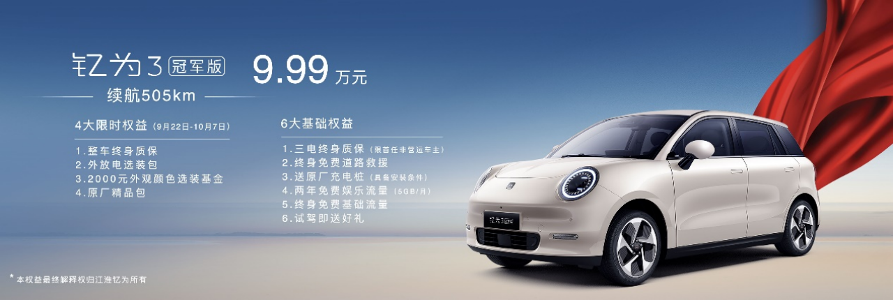 怎么看都超值！钇为3冠军版505km超长续航仅售9.99万元