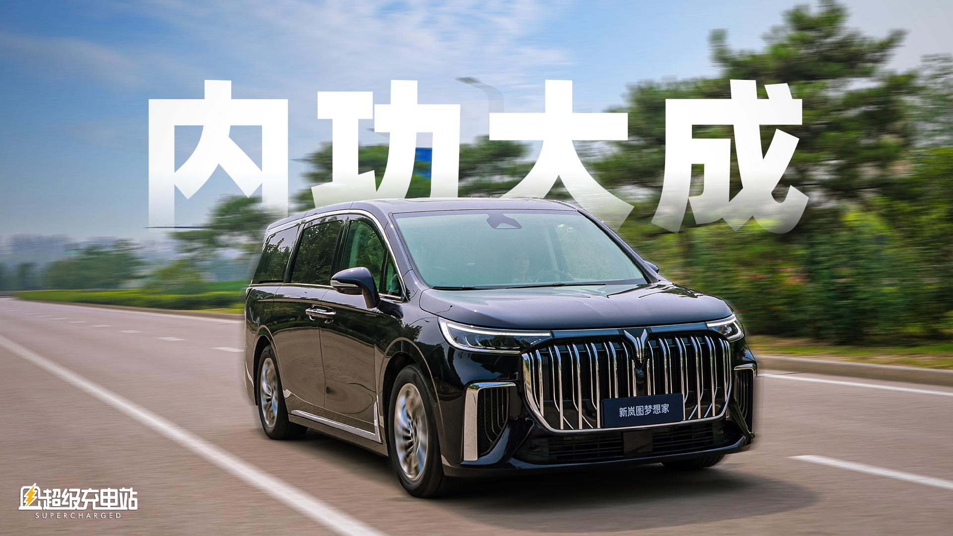 更懂司机——岚图新梦想家的新杀手锏