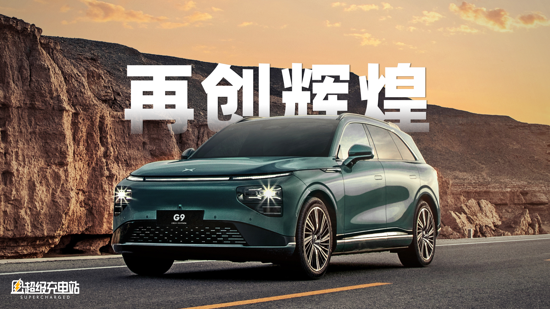 2024 款小鹏 G9，加量还减价