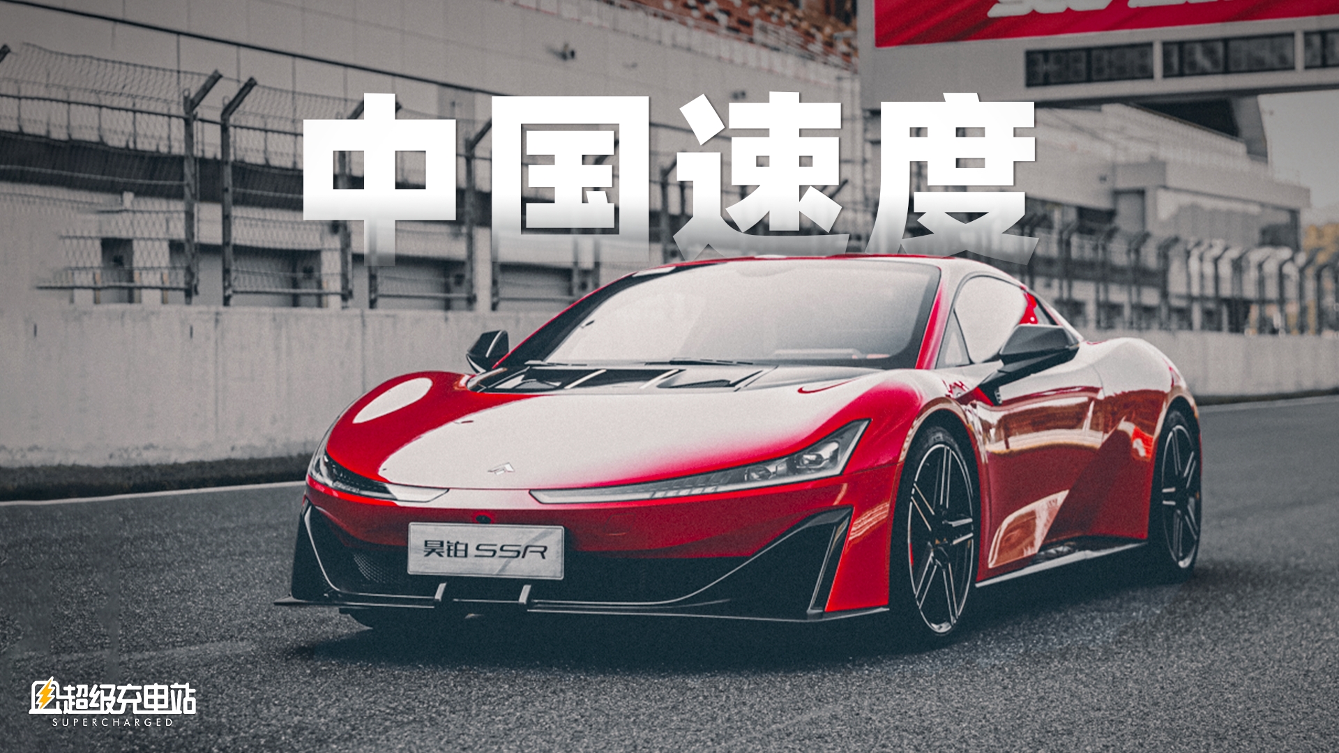 昊铂SSR，1.9秒就能让你「哇塞」的中国超跑