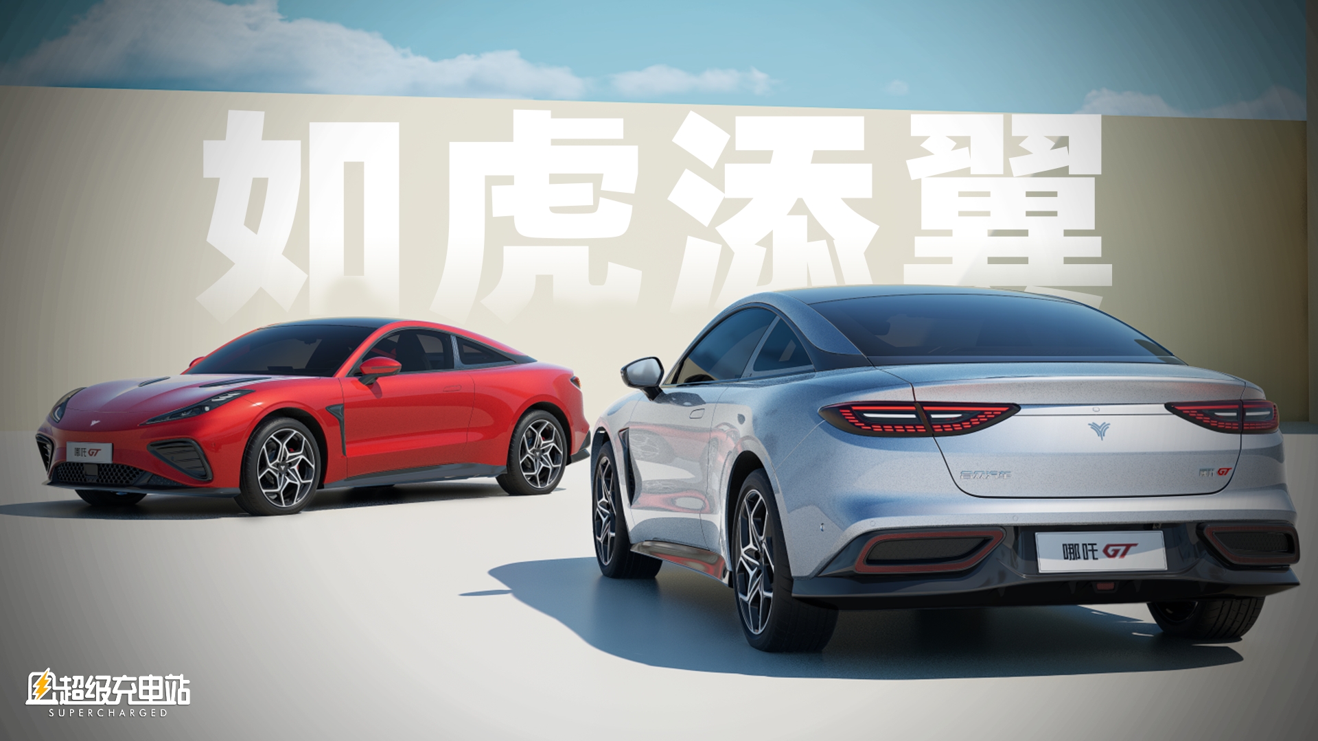 OTA 为哪吒 GT 带来「风火轮」