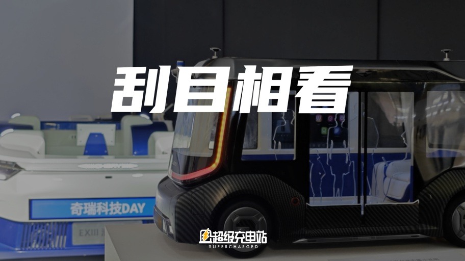 全球热销、纯电首发，该重新认识奇瑞了