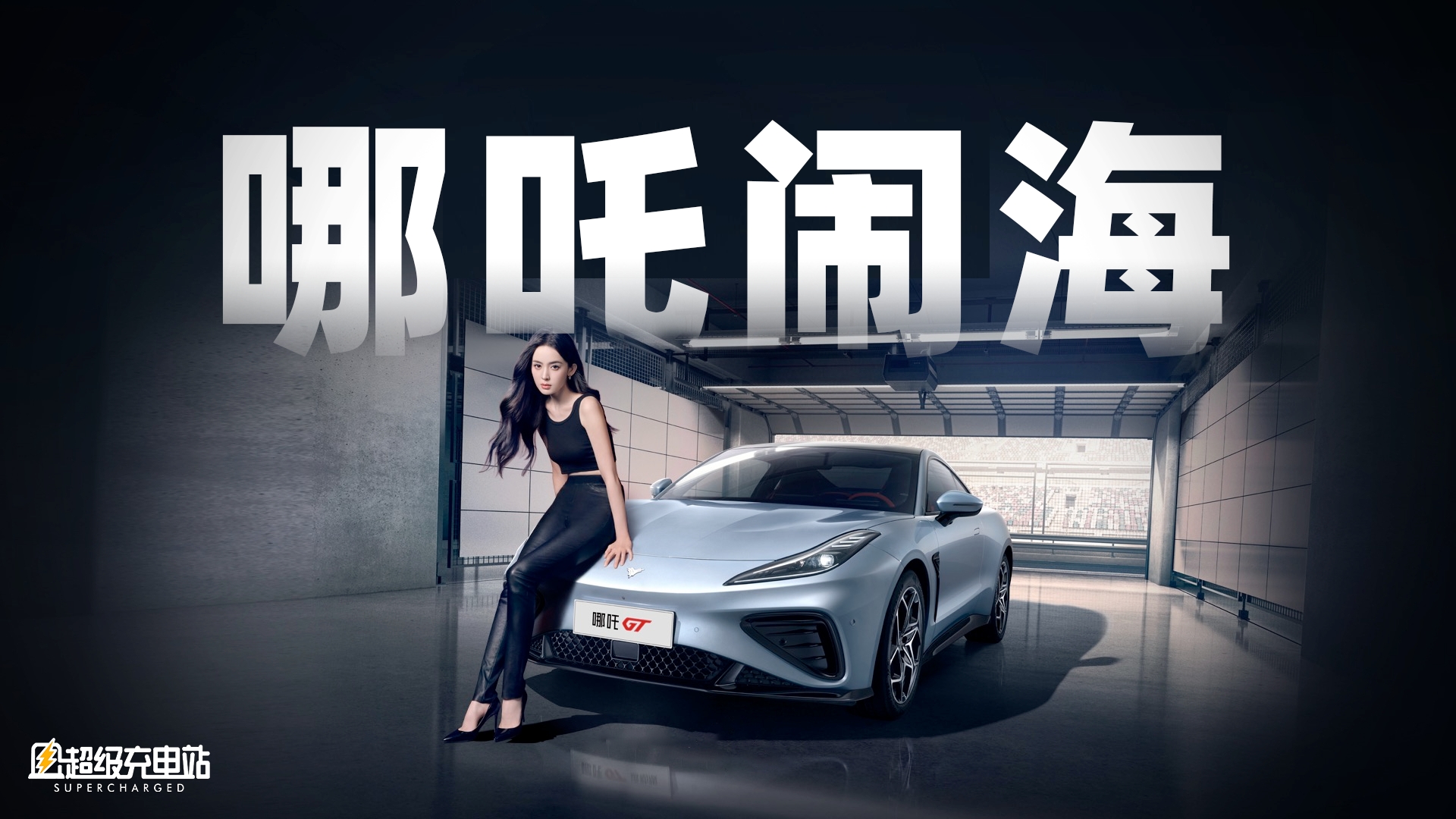 哪吒娜扎，天生 CP——2023 哪吒汽车新品发布会速览