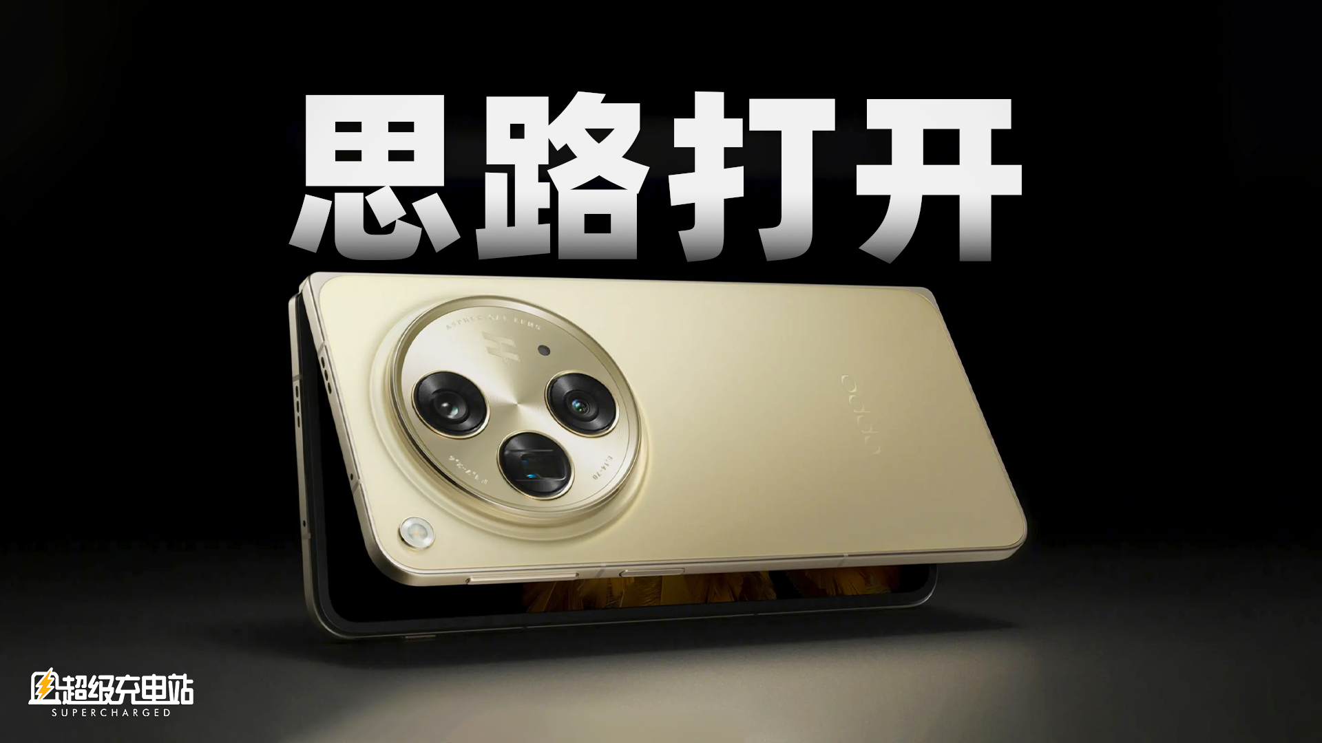 PC和苹果生态打通了——OPPO Find N3 折叠屏手机发布会速览