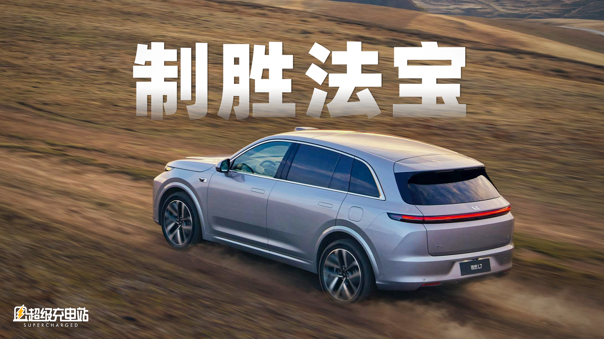 我是这样被理想L7搞「服气」的