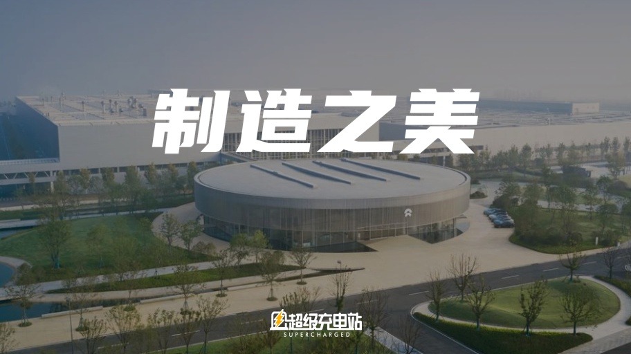 第二先进制造基地，蔚来的执拗与罗曼蒂克